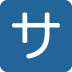 🈂 Japanische Emoji-Bedeutung für Servicegebühr-Taste