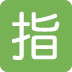 🈯 Japanische reservierte Schaltfläche Emoji-Bedeutung