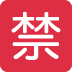 🈲 Japanische verbotene Schaltfläche Emoji-Bedeutung