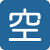 🈳 Japanische Emoji-Bedeutung für die Schaltfläche „Stellenangebot“.