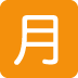 🈷 Japanische Emoji-Bedeutung für die Schaltfläche „Monatsbetrag“.