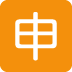 🈸 Japanische Anwendungsschaltfläche-Emoji-Bedeutung