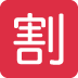 🈹 Emoji-Bedeutung: Japanischer Rabatt-Button